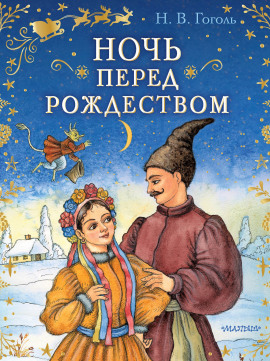 Ночь перед Рождеством - Николай Гоголь Аудиокниги слушать 🎶 Лучшие аудиокниги бесплатно без регистрации и sms (смс)