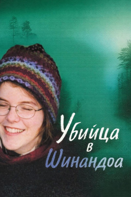 Убийца в Шинандоа - Автор неизвестен Аудиокниги слушать 🎶 Лучшие аудиокниги бесплатно без регистрации и sms (смс)