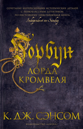 Горбун лорда Кромвеля - Сэнсом Кристофер Джон Аудиокниги слушать 🎶 Лучшие аудиокниги бесплатно без регистрации и sms (смс)