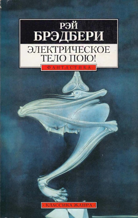 Электрическое тело пою! - Рэй Брэдбери Аудиокниги слушать 🎶 Лучшие аудиокниги бесплатно без регистрации и sms (смс)