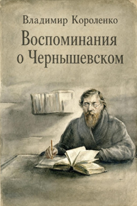 Воспоминания о Чернышевском - Владимир Короленко Аудиокниги слушать 🎶 Лучшие аудиокниги бесплатно без регистрации и sms (смс)