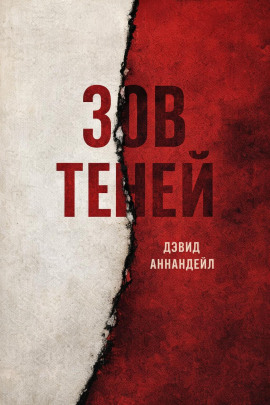 Зов теней - Дэвид Аннандейл Аудиокниги слушать 🎶 Лучшие аудиокниги бесплатно без регистрации и sms (смс)