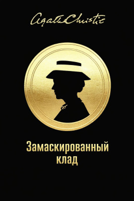 Замаскированный клад - Агата Кристи Аудиокниги слушать 🎶 Лучшие аудиокниги бесплатно без регистрации и sms (смс)