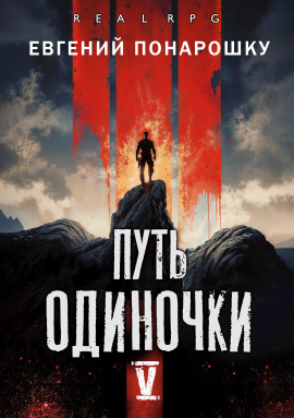 Путь одиночки. Книга 5 -                   Евгений Понарошку Аудиокниги слушать 🎶 Лучшие аудиокниги бесплатно без регистрации и sms (смс)