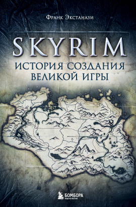 Skyrim. История создания великой игры -                   Франк Экстанази Аудиокниги слушать 🎶 Лучшие аудиокниги бесплатно без регистрации и sms (смс)