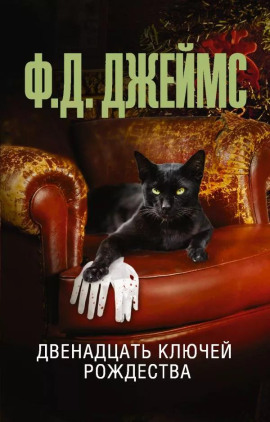 Двенадцать ключей Рождества - Филлис Дороти Джеймс Аудиокниги слушать 🎶 Лучшие аудиокниги бесплатно без регистрации и sms (смс)