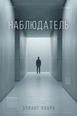 Самосбор. Наблюдатель -                   Элиант Кварн Аудиокниги слушать 🎶 Лучшие аудиокниги бесплатно без регистрации и sms (смс)