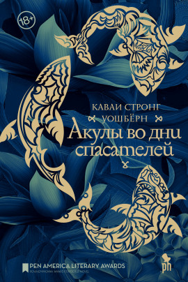 Акулы во дни спасателей -                   Каваи Стронг Уошберн Аудиокниги слушать 🎶 Лучшие аудиокниги бесплатно без регистрации и sms (смс)