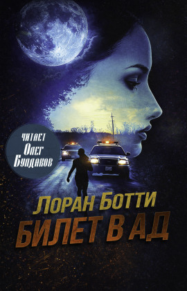Билет в ад - Лоран Ботти Аудиокниги слушать 🎶 Лучшие аудиокниги бесплатно без регистрации и sms (смс)