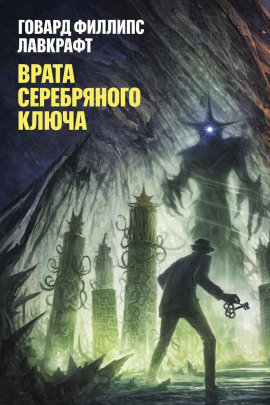 Врата Серебряного Ключа - Говард Лавкрафт Аудиокниги слушать 🎶 Лучшие аудиокниги бесплатно без регистрации и sms (смс)