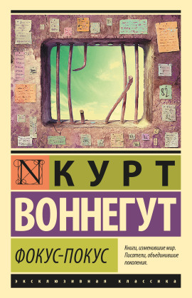 Фокус-покус - Курт Воннегут Аудиокниги слушать 🎶 Лучшие аудиокниги бесплатно без регистрации и sms (смс)