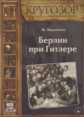 Берлин при Гитлере -                   Жан Марабини Аудиокниги слушать 🎶 Лучшие аудиокниги бесплатно без регистрации и sms (смс)