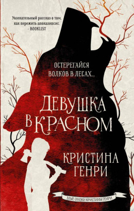 Девушка в красном -                   Кристина Генри Аудиокниги слушать 🎶 Лучшие аудиокниги бесплатно без регистрации и sms (смс)
