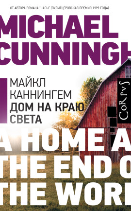 Дом на краю света - Майкл Каннингем Аудиокниги слушать 🎶 Лучшие аудиокниги бесплатно без регистрации и sms (смс)