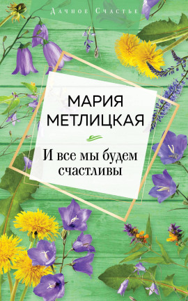 И все мы будем счастливы - Мария Метлицкая Аудиокниги слушать 🎶 Лучшие аудиокниги бесплатно без регистрации и sms (смс)