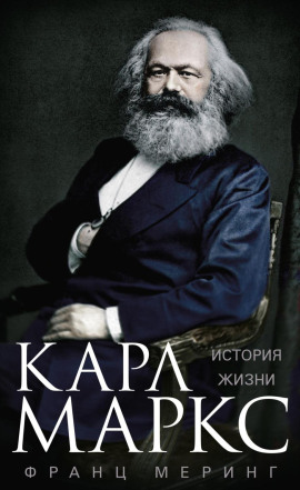 Карл Маркс. История жизни -                   Франц Меринг Аудиокниги слушать 🎶 Лучшие аудиокниги бесплатно без регистрации и sms (смс)