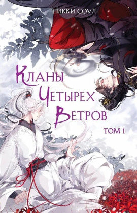Кланы Четырех Ветров. Том 1 -                   Никки Соул Аудиокниги слушать 🎶 Лучшие аудиокниги бесплатно без регистрации и sms (смс)