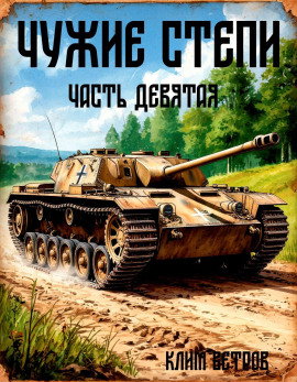 Чужие степи 9 -                   Клим Ветров Аудиокниги слушать 🎶 Лучшие аудиокниги бесплатно без регистрации и sms (смс)