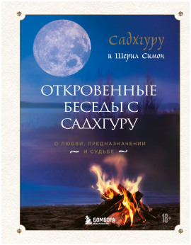 Откровенные беседы с Садхгуру. О любви, предназначении и судьбе -                   Садхгуру Аудиокниги слушать 🎶 Лучшие аудиокниги бесплатно без регистрации и sms (смс)