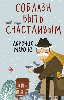 Соблазн быть счастливым -                   Лоренцо Мароне Аудиокниги слушать 🎶 Лучшие аудиокниги бесплатно без регистрации и sms (смс)