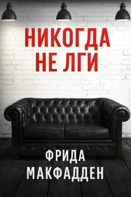Никогда не лги -                   Фрида Макфадден Аудиокниги слушать 🎶 Лучшие аудиокниги бесплатно без регистрации и sms (смс)