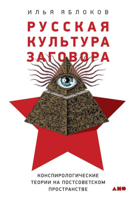 Русская культура заговора -                   Илья Яблоков Аудиокниги слушать 🎶 Лучшие аудиокниги бесплатно без регистрации и sms (смс)