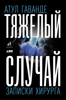 Тяжелый случай -                   Атул Гаванде Аудиокниги слушать 🎶 Лучшие аудиокниги бесплатно без регистрации и sms (смс)