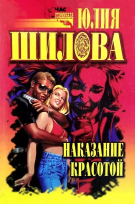 Выигрывает тот, кто все продумал, или Наказание красотой - Юлия Шилова Аудиокниги слушать 🎶 Лучшие аудиокниги бесплатно без регистрации и sms (смс)