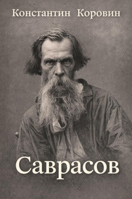 Саврасов - Константин Коровин Аудиокниги слушать 🎶 Лучшие аудиокниги бесплатно без регистрации и sms (смс)
