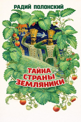 Тайна Страны Земляники -                   Радий Полонский Аудиокниги слушать 🎶 Лучшие аудиокниги бесплатно без регистрации и sms (смс)