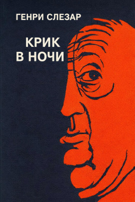 Крик в ночи - Генри Слезар Аудиокниги слушать 🎶 Лучшие аудиокниги бесплатно без регистрации и sms (смс)