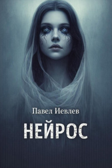 Нейрос - Павел Иевлев Аудиокниги слушать 🎶 Лучшие аудиокниги бесплатно без регистрации и sms (смс)