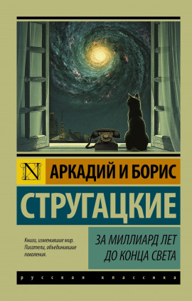 За миллиард лет до конца света - Аркадий Стругацкий Аудиокниги слушать 🎶 Лучшие аудиокниги бесплатно без регистрации и sms (смс)