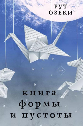 Книга формы и пустоты - Рут Озеки Аудиокниги слушать 🎶 Лучшие аудиокниги бесплатно без регистрации и sms (смс)