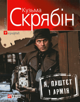 Я, Паштєт і армія (Украинский язык) -                   Кузьма Скрябин Аудиокниги слушать 🎶 Лучшие аудиокниги бесплатно без регистрации и sms (смс)