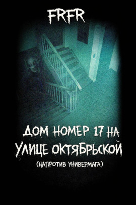 Дом №17 на улице Октрябрьской (возле универмага) - FrFr Аудиокниги слушать 🎶 Лучшие аудиокниги бесплатно без регистрации и sms (смс)