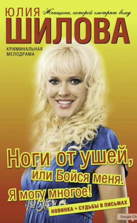 Ноги от ушей, или Бойся меня. Я могу многое! - Юлия Шилова Аудиокниги слушать 🎶 Лучшие аудиокниги бесплатно без регистрации и sms (смс)