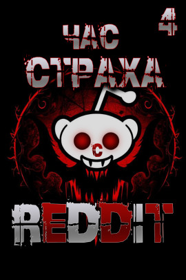 REDDIT #4. Три страшные истории -                   REDDIT Аудиокниги слушать 🎶 Лучшие аудиокниги бесплатно без регистрации и sms (смс)