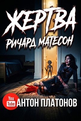 Жертва - Ричард Матесон Аудиокниги слушать 🎶 Лучшие аудиокниги бесплатно без регистрации и sms (смс)