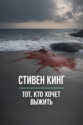 Тот, кто хочет выжить - Стивен Кинг Аудиокниги слушать 🎶 Лучшие аудиокниги бесплатно без регистрации и sms (смс)
