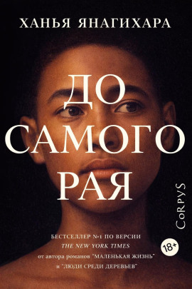 До самого Рая - Ханья Янагихара Аудиокниги слушать 🎶 Лучшие аудиокниги бесплатно без регистрации и sms (смс)