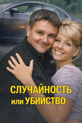 Случайность или убийство - Автор неизвестен Аудиокниги слушать 🎶 Лучшие аудиокниги бесплатно без регистрации и sms (смс)
