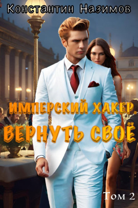 Имперский хакер. Вернуть своё - Константин Назимов Аудиокниги слушать 🎶 Лучшие аудиокниги бесплатно без регистрации и sms (смс)