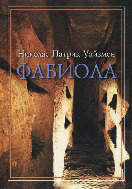Фабиола - Николас Уайзмен Аудиокниги слушать 🎶 Лучшие аудиокниги бесплатно без регистрации и sms (смс)