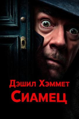 Сиамец - Дэшил Хэммет Аудиокниги слушать 🎶 Лучшие аудиокниги бесплатно без регистрации и sms (смс)