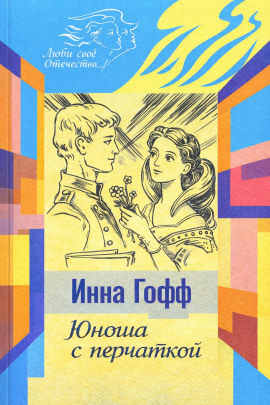 Юноша с перчаткой - Инна Гофф Аудиокниги слушать 🎶 Лучшие аудиокниги бесплатно без регистрации и sms (смс)