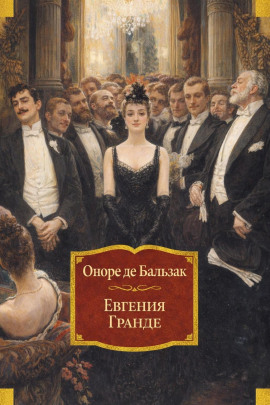 Евгения Гранде - Оноре де Бальзак Аудиокниги слушать 🎶 Лучшие аудиокниги бесплатно без регистрации и sms (смс)