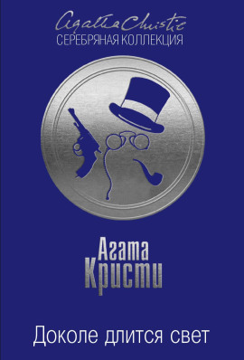 Доколе длится свет - Агата Кристи Аудиокниги слушать 🎶 Лучшие аудиокниги бесплатно без регистрации и sms (смс)