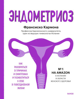 Эндометриоз. Как разобраться в причинах и симптомах и позаботиться о себе в повседневной жизни -                   Франсиско Кармона Аудиокниги слушать 🎶 Лучшие аудиокниги бесплатно без регистрации и sms (смс)