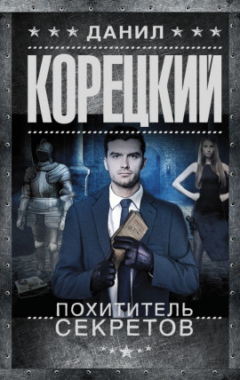 Похититель секретов - Данил Корецкий Аудиокниги слушать 🎶 Лучшие аудиокниги бесплатно без регистрации и sms (смс)